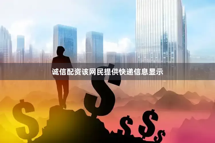 诚信配资该网民提供快递信息显示