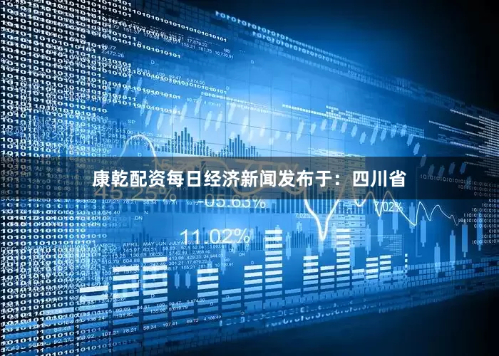 康乾配资每日经济新闻发布于：四川省