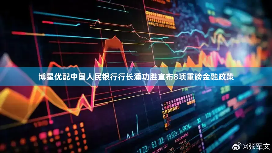 博星优配中国人民银行行长潘功胜宣布8项重磅金融政策
