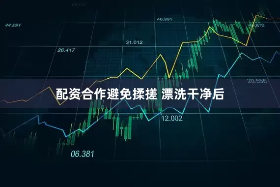 配资合作避免揉搓 漂洗干净后