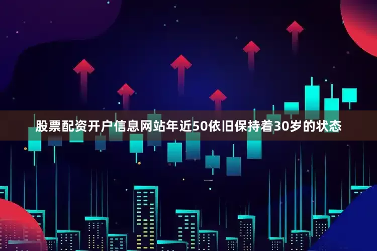 股票配资开户信息网站年近50依旧保持着30岁的状态