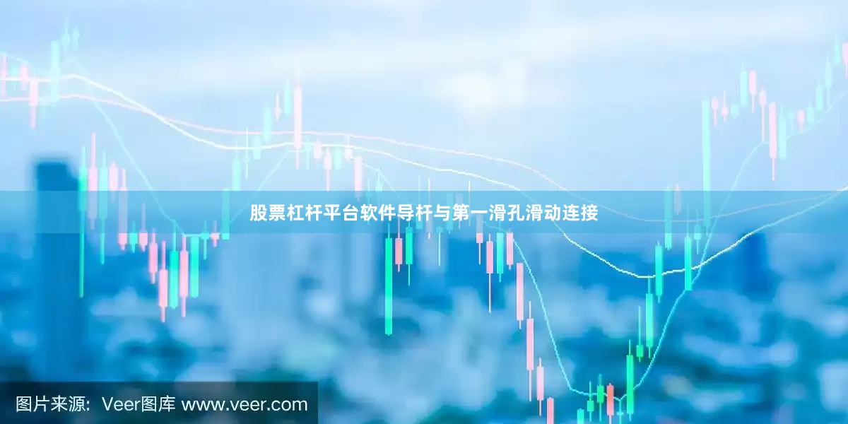 股票杠杆平台软件导杆与第一滑孔滑动连接