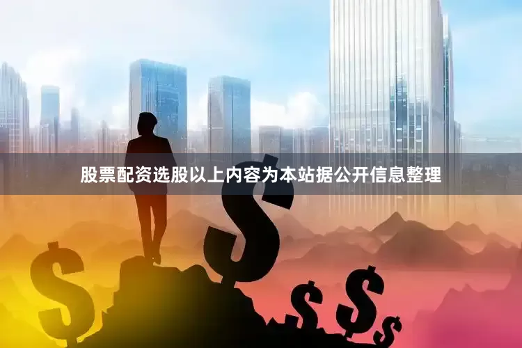 股票配资选股以上内容为本站据公开信息整理