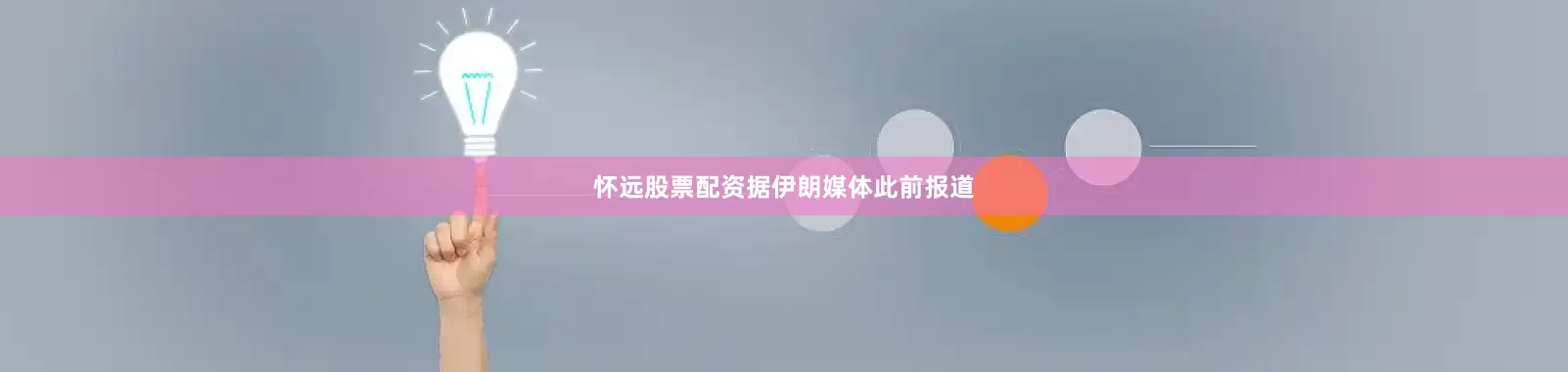 怀远股票配资　　据伊朗媒体此前报道