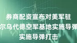 券商配资宣布对美军驻卡塔尔乌代德空军基地实施导弹打击