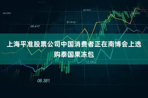 上海平准股票公司中国消费者正在南博会上选购泰国果冻包