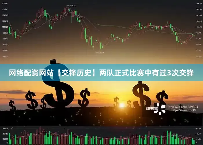 网络配资网站【交锋历史】两队正式比赛中有过3次交锋