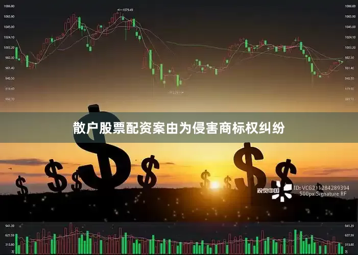 散户股票配资案由为侵害商标权纠纷