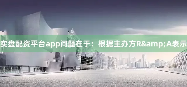 实盘配资平台app　　问题在于：根据主办方R&A表示