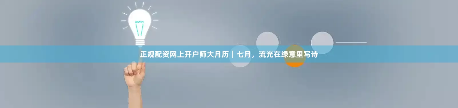 正规配资网上开户师大月历｜七月，流光在绿意里写诗