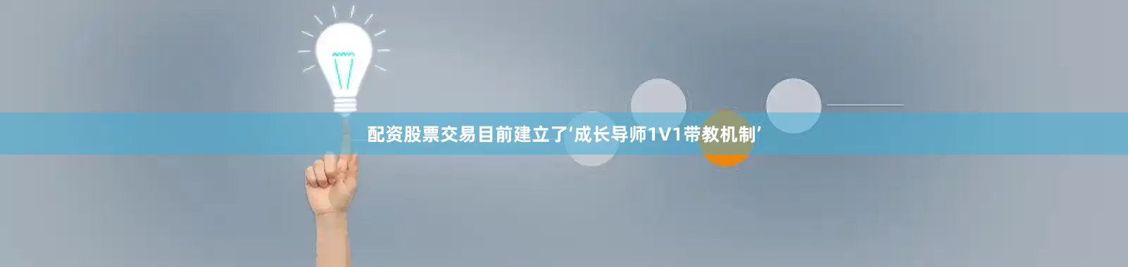 配资股票交易目前建立了‘成长导师1V1带教机制’