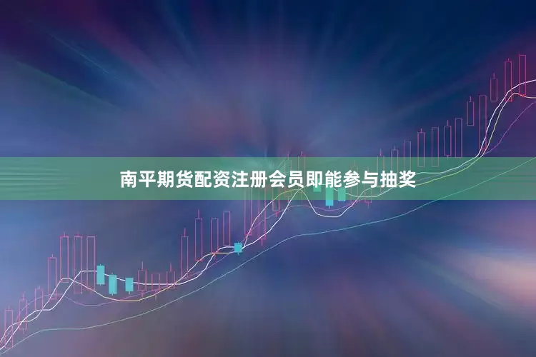 南平期货配资注册会员即能参与抽奖