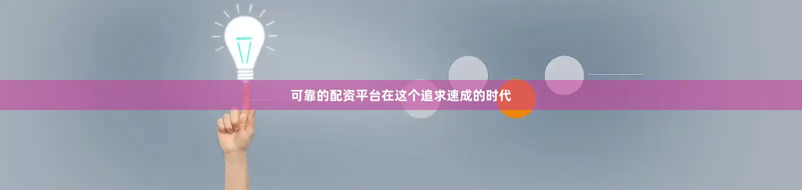 可靠的配资平台在这个追求速成的时代