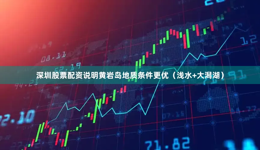 深圳股票配资说明黄岩岛地质条件更优（浅水+大潟湖）