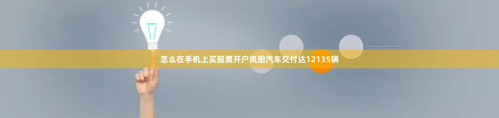 怎么在手机上买股票开户岚图汽车交付达12135辆