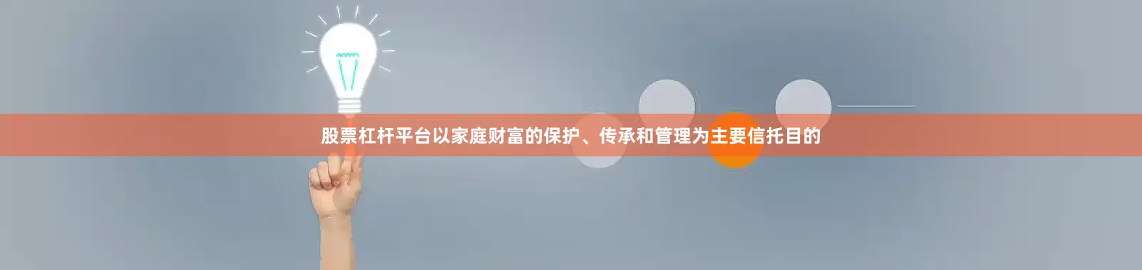 股票杠杆平台以家庭财富的保护、传承和管理为主要信托目的