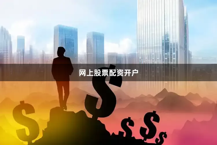 网上股票配资开户