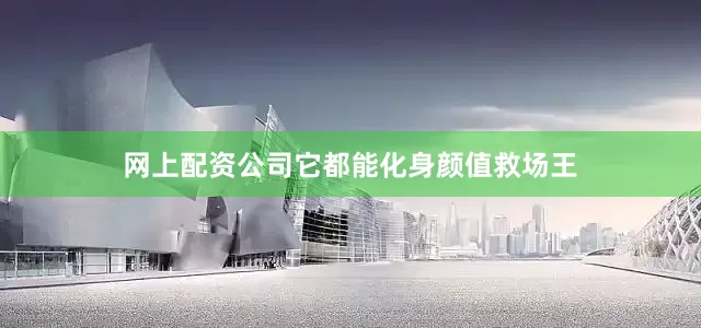 网上配资公司它都能化身颜值救场王