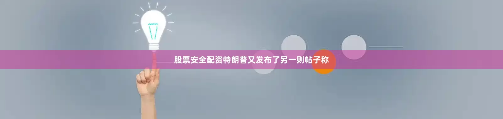 股票安全配资特朗普又发布了另一则帖子称