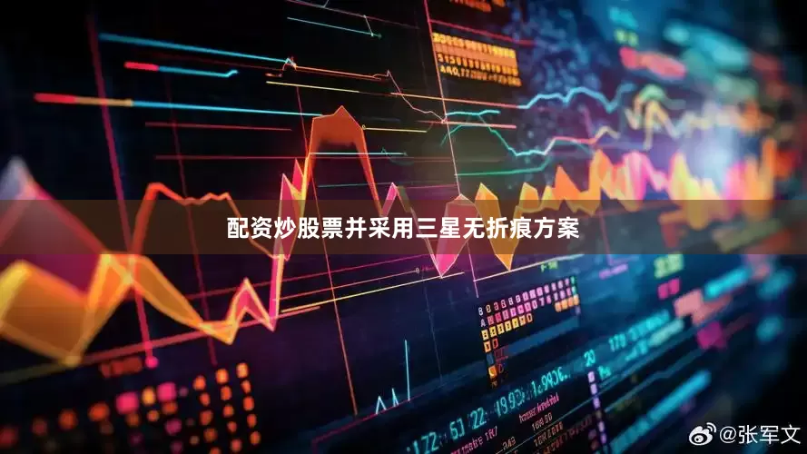 配资炒股票并采用三星无折痕方案