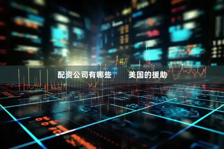配资公司有哪些        美国的援助