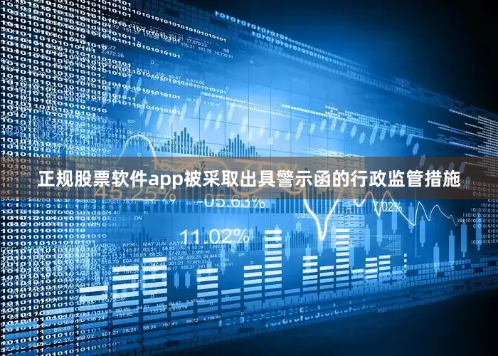 正规股票软件app被采取出具警示函的行政监管措施