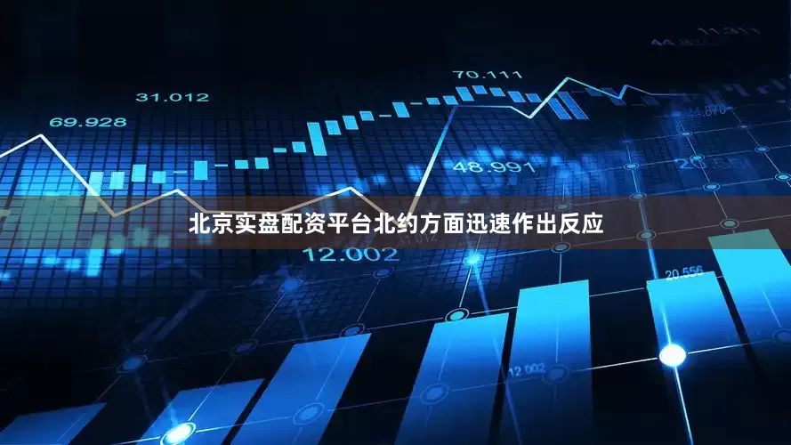 北京实盘配资平台北约方面迅速作出反应