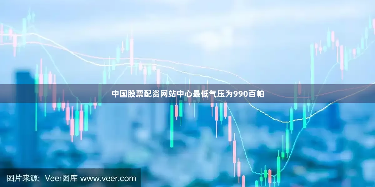 中国股票配资网站中心最低气压为990百帕