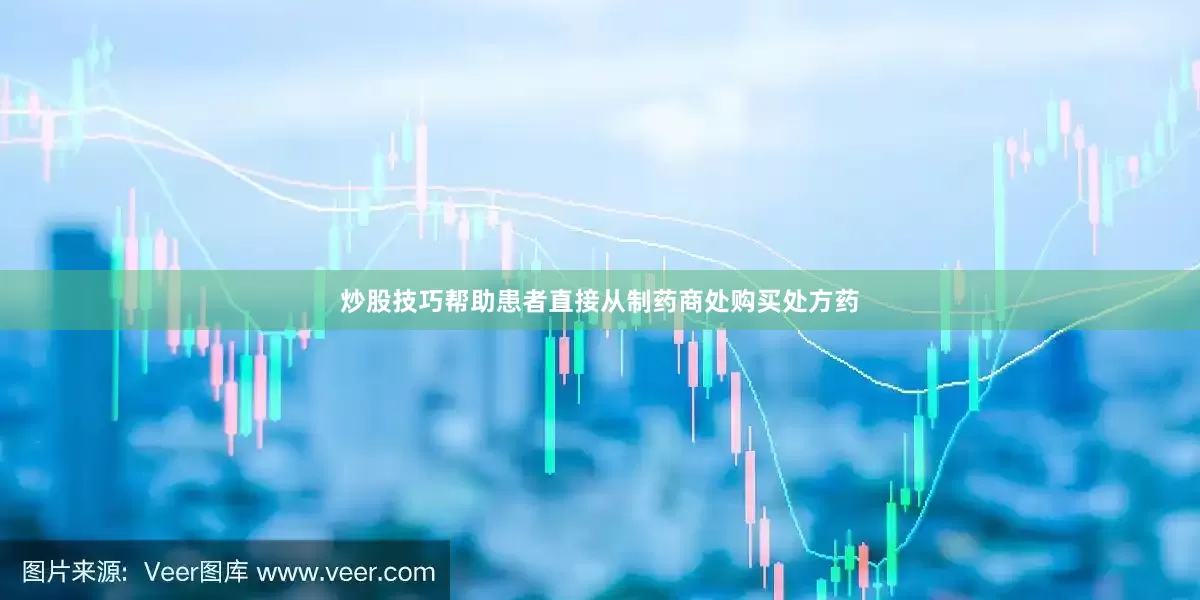 炒股技巧帮助患者直接从制药商处购买处方药