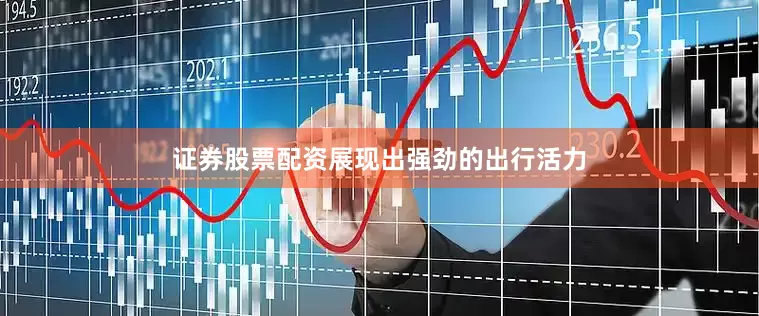 证券股票配资展现出强劲的出行活力