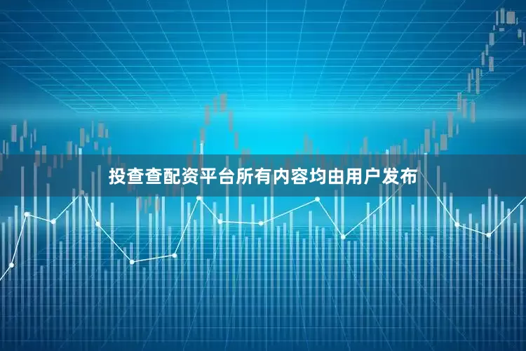 投查查配资平台所有内容均由用户发布
